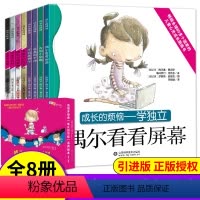 [正版]成长的烦恼系列儿童情绪管理绘本8册 国外引进幼儿绘本阅读3-4-5一6岁幼儿园文学名著宝宝早教启蒙与性格培养亲