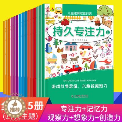 [醉染正版]儿童观察力专注力训练书益智游戏书全15册 3-4-5-6-8岁宝宝专注力早教书 图画捉迷藏找不同迷宫书 左右