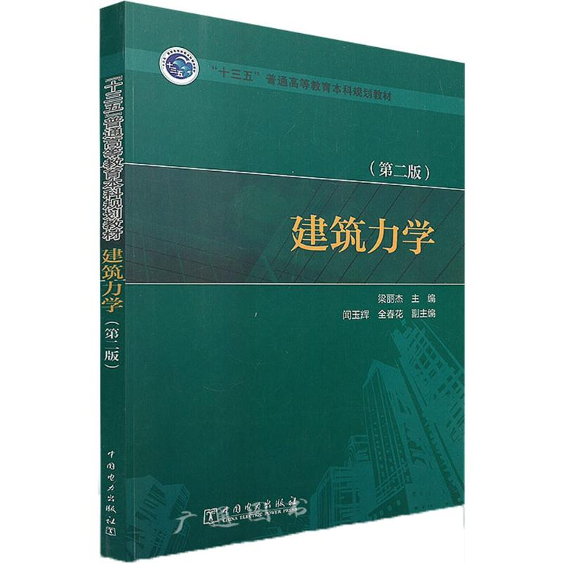 正版新书]建筑力学(第2版)梁丽杰9787519815769