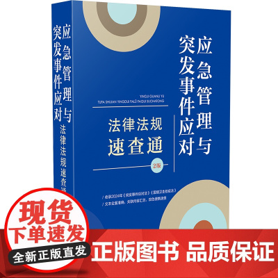 2024正版 应急管理与突发事件应对法律法规速查通 第二版 64开分类法规速查通 中国法制出版社 9787521645