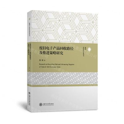 [N]废旧电子产品回收路径及推进策略研究-9787313266903