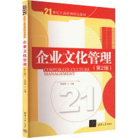 正版新书]企业文化管理(第2版)张国梁编9787302362982