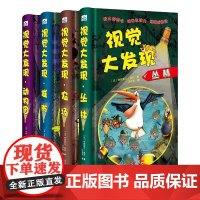 视觉大发现全4册 科普百科探秘系列丛林农场城市动物园恐龙动物儿童游戏书