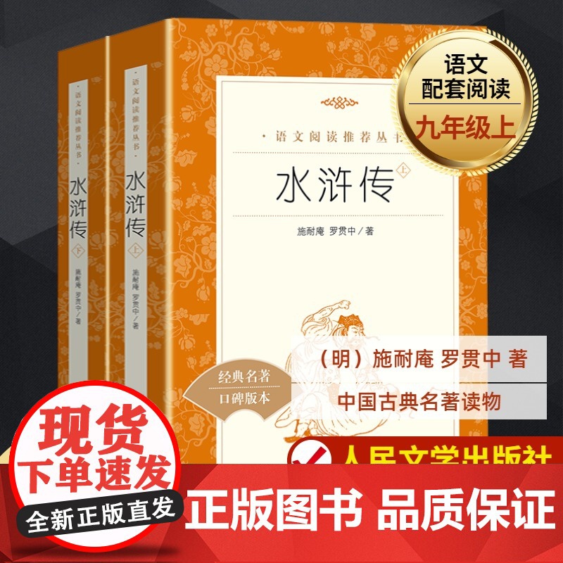 水浒传上下两册原著正版中小学课外阅读小学初高中学生阅读青少年版文学小说书七年级上册课外阅读书四大名著人民文学出版社
