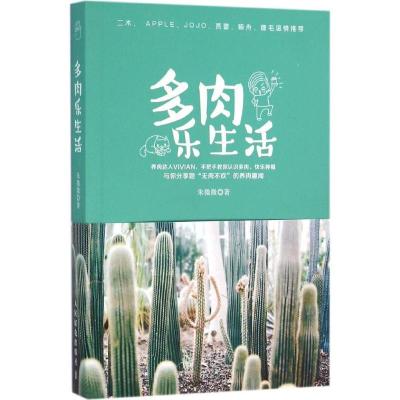 正版新书]多肉乐生活朱微微9787115416384