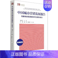 [正版]中国城市营销发展报告 2019 创新创业促进城市内生增长动力 刘彦平 编 市场营销策划设计图书 销售类书籍 中国