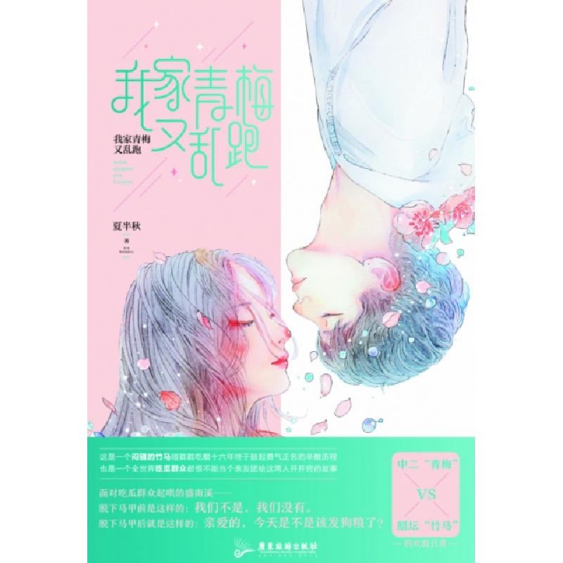 正版新书]我家青梅又乱跑夏半秋9787557019211