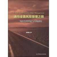 正版新书]通向全面风险管理之路:风险管理理论与实践感悟李明强
