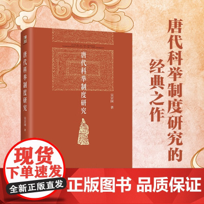 唐代科举制度研究 吴宗国 著 历史