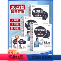 语数英政史5册[人教版] 七年级上 [正版]2023上册新版初中考点集训满分备考 7七8八9九年级上册语文 数学 英语