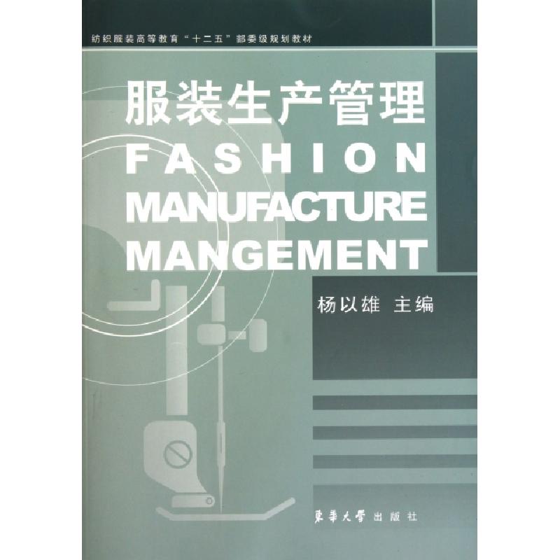 正版新书]服装生产管理(纺织服装高等教育十二五部委级规划教材)