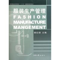 正版新书]服装生产管理(纺织服装高等教育十二五部委级规划教材)