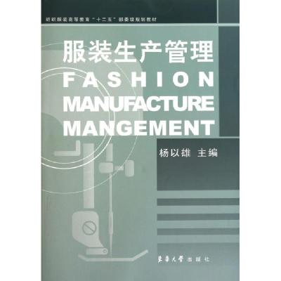 正版新书]服装生产管理(纺织服装高等教育十二五部委级规划教材)