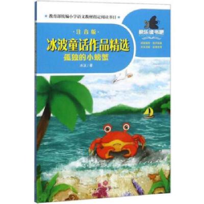 正版新书]冰波童话作品精选 孤独的小螃蟹冰波著9787545556155