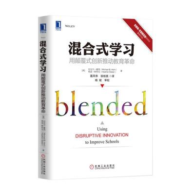 正版新书]混合式学习:用颠覆式创新推动教育革命迈克尔·霍恩978