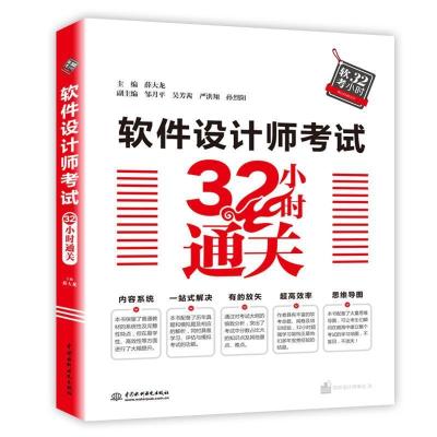 正版新书]软件设计师考试32小时通关薛大龙主编9787517070122