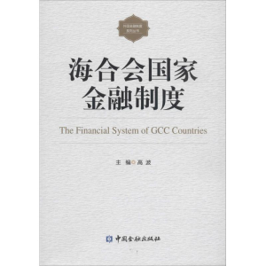 [M]海合会国家金融制度-9787504991485