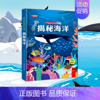 [精装硬壳]揭秘海洋 [正版]探索世界科普翻翻书立体书儿童3d立体书3-6-8-10岁以上海洋交通工具汽车动物小学生百科