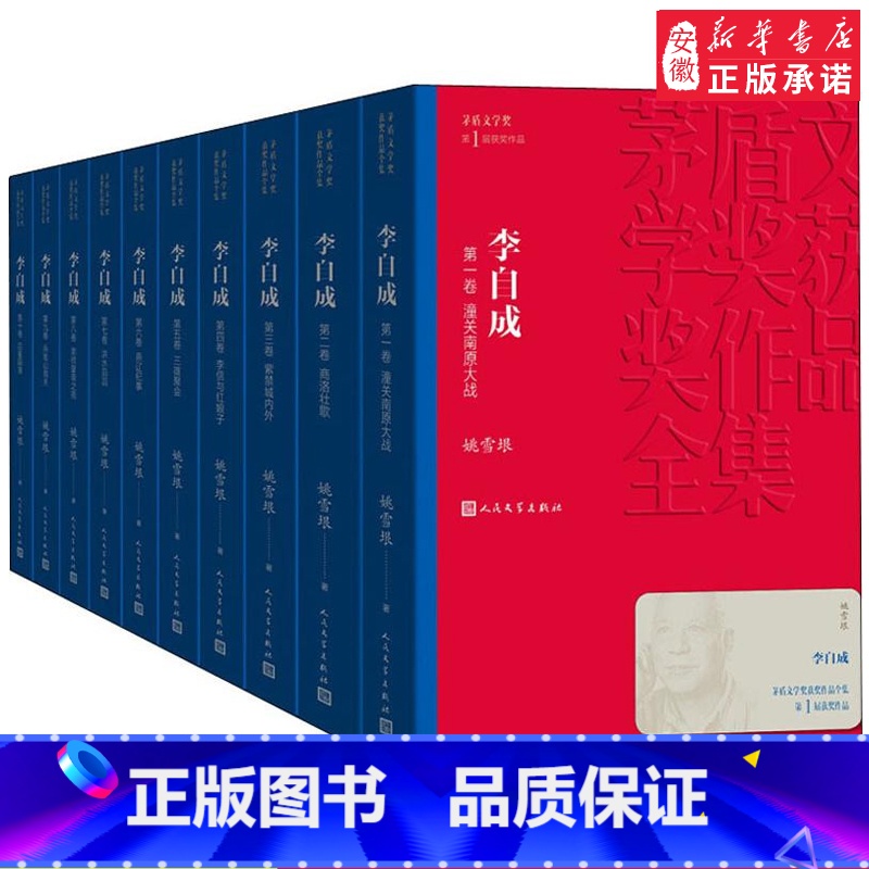 [正版]李自成全集10册 茅盾文学奖作品姚雪垠著中国作家协会名誉副主席新中国70年长篇小说典藏历史小说经典好书现当代文