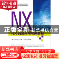 正版 NX高级应用实例教程 褚忠,张东民主编 电子工业出版社 9787