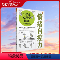 [正版]央视网小学生心理学漫画3情绪自控力:没关系7-12岁每个人都会心情不好从小心理健康成长越挫越强情绪自控健康成长