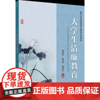 正版 大学生清廉教育 陈成志 莫杏卓 焦春红主编 中国农业大学出版社店9787565529139