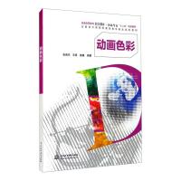 动画色彩(普通高等教育数字媒体?动画专业“十二五”规划教材