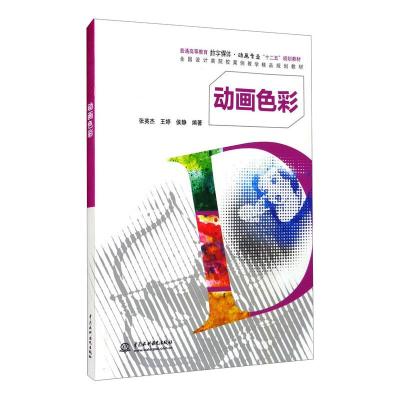 动画色彩(普通高等教育数字媒体?动画专业“十二五”规划教材