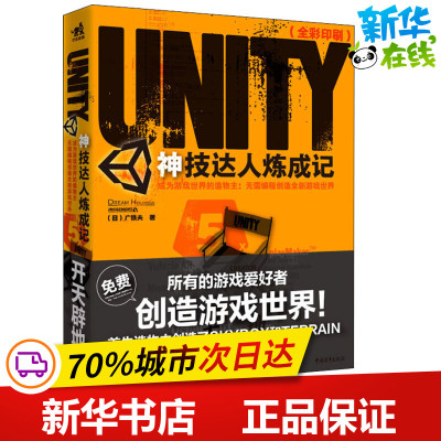 Unity神技达人炼成记成为游戏世界的造物主:无需编程创造全新游戏世界(日)广铁夫著王娜,李利译