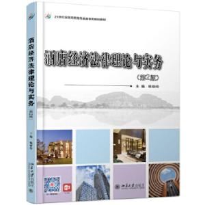 正版新书]酒店经济法律理论与实务(第2版)钱丽玲 著97873013027