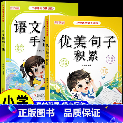 [全2册]优美句子积累+语文修辞手法 小学通用 [正版]小学语文优美句子积累大全语文修辞手法仿写句子专项训练书小学生一二