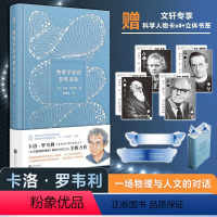 [正版]物理学家的智性冒险/卡洛·罗韦利 (意)卡洛·罗韦利 著 胡晓凯 译 物理学文教 书店图书籍 北京联合出版公司