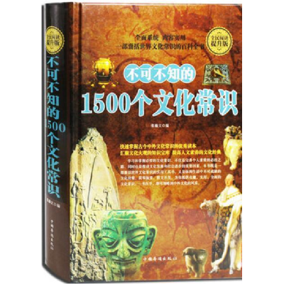 正版新书]全民阅读提升版:不可不知的1500个文化常识(精装)张瀚