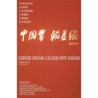 [M]中国梦·翰墨缘-9787539854250
