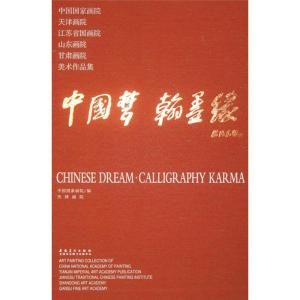 [M]中国梦·翰墨缘-9787539854250