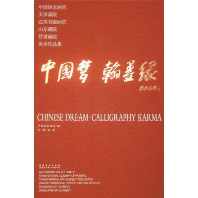 [M]中国梦·翰墨缘-9787539854250