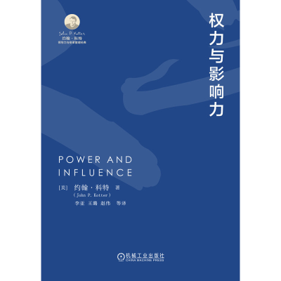 正版新书]权力与影响力[美]约翰·科特(John P. Kotter)9787111