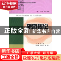 正版 旅游概论 李雯主编 广东高等教育出版社 9787536149168 书籍