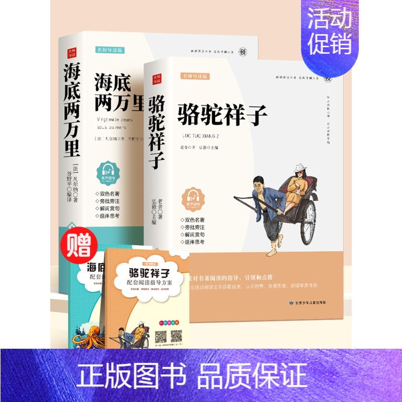 [配套人教版 2本]海底两万里和骆驼祥子 [正版]骆驼祥子和海底两万里必读书原著老舍七年级下册的课外书名著初一7下语文书