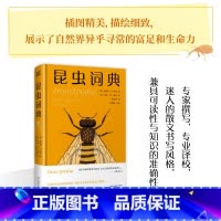 [正版]书店昆虫词典 (美)埃里克·R.伊顿 一部按照A~Z的词条顺序编写的昆虫知识百科 共137个词条 科普读物