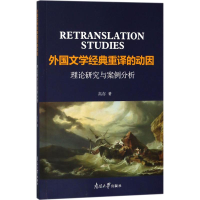 [M]外国文学经典重译的动因-9787310056248