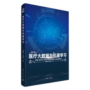 正版新书]医疗大数据与机器学习付赛际、田英杰9787302635161
