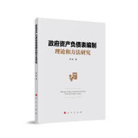 正版新书]政府资产负债表编制理论和方法研究罗胜 著97870102536
