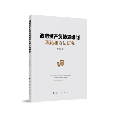 正版新书]政府资产负债表编制理论和方法研究罗胜 著97870102536