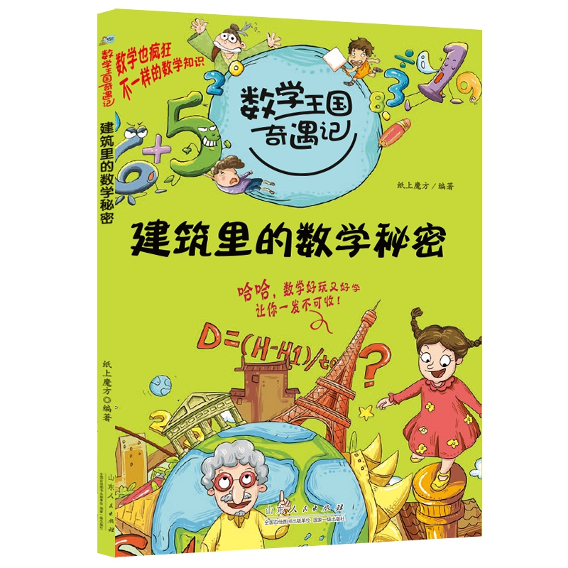 正版新书]数学王国奇遇记 建筑里的数学秘密 7-12岁小学生二三四