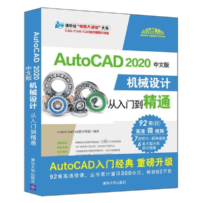 正版新书]AutoCAD 2020中文版机械设计从入门到精通无9787302544