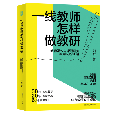 正版新书]一线教师怎样做教研:教育写作与课题研究实用技巧20讲