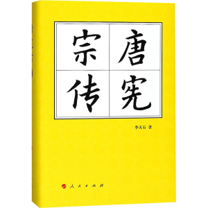 [M]唐宪宗传-9787010180946