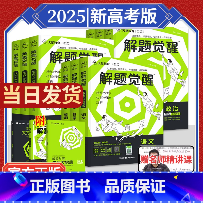 [5本❤套装]语文+数学+英语+物理+化学 解题觉醒[新高考版] [正版]2025解题觉醒高考语文数学英语物理化学升值政