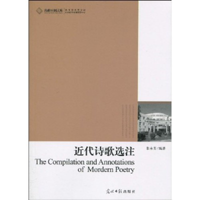 正版新书]近代诗歌选注张永芳.9787511206626